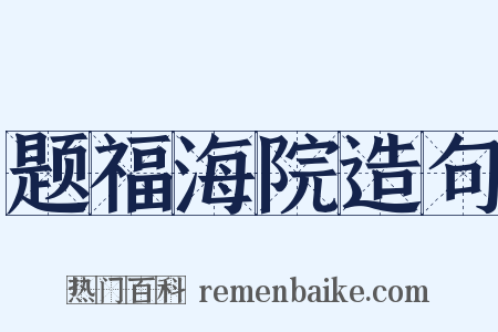 题福海院造句是什么意思的图片